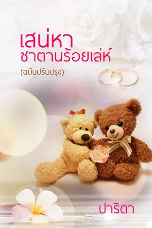 ปกนิยาย เสน่หาซาตานร้อยเล่ห์ [ฉบับรีไรต์ 2015]