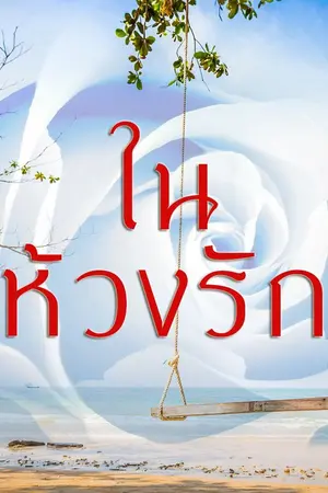 ปกนิยาย ในห้วงรัก (มาร์ค - วีณา)
