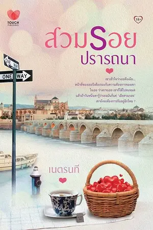 ปกนิยาย สวมรอยปรารถนา  (Touch Publishing ตีพิมพ์)