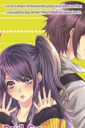 ปกนิยาย My Devil Guy || รักเหลือร้ายนายเฉยชา ||