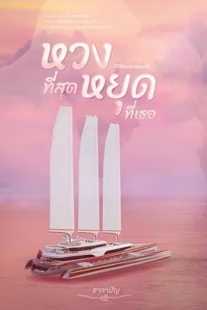 ปกนิยาย หวงที่สุด หยุดที่เธอ