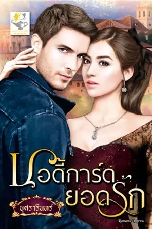 ปกนิยาย My beloved bodyguard บอดี้การ์ดยอดรัก ซีรีส์ชุดเจ้าสาวดรุณี