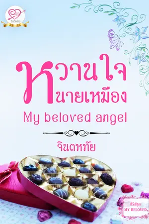 ปกนิยาย หวานใจนายเหมือง ซีรีส์ชุด MY BELOVED