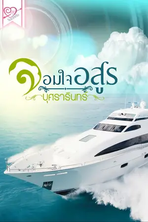 ปกนิยาย จอมใจอสูร โดย บุศรารินทร์