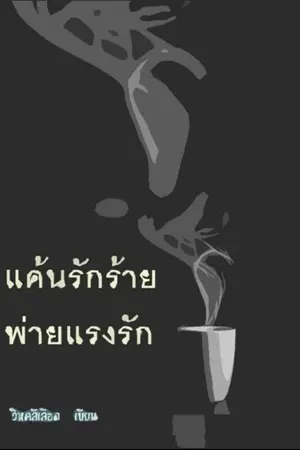 ปกนิยาย แค้นรักร้าย พ่ายแรงรัก