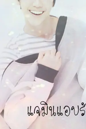 ปกนิยาย แจมินแอบรัก ♥ ; nomin ft.markhyuck , renlesung