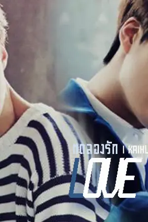 ปกนิยาย (FIC EXO) LOVE TRIAL..ทดลองรัก l KAIHUN l [END]