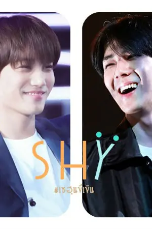 ปกนิยาย [FIC EXO]  ☾ SHY ☽ ...เซฮุนขี้เขิน l KAIHUN l