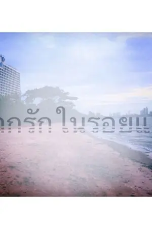 ปกนิยาย ฝากรักในรอยแค้น