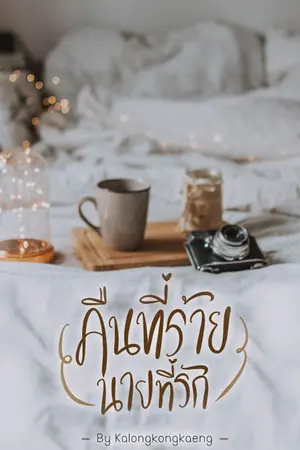 ปกนิยาย [END] -- คืนที่ร้าย..นายที่รัก