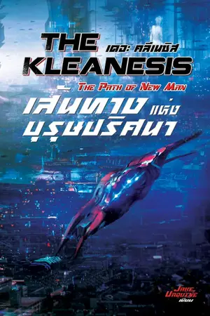 ปกนิยาย The Kleanesis : เส้นทางแห่งบุรุษปริศนา [จบแล้ว]