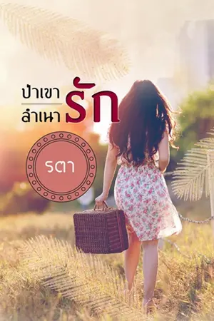 ปกนิยาย ป่าเขาลำเนารัก