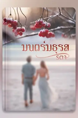 ปกนิยาย มนตร์มธุรส
