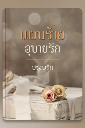 ปกนิยาย แผนร้าย อุบายรัก