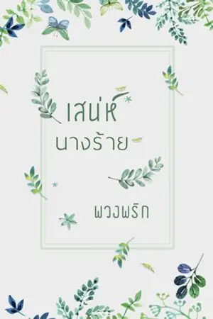 ปกนิยาย เสน่ห์นางร้าย