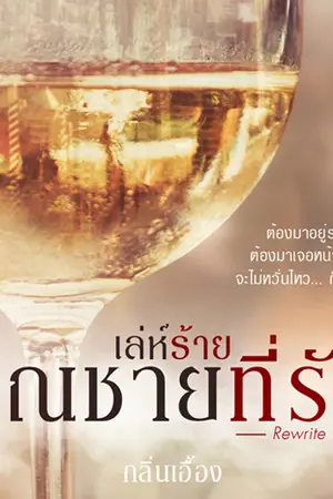 ปกนิยาย เล่ห์ร้าย.. คุณชายที่รัก [ทำมือ]