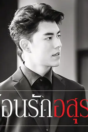 ปกนิยาย อ้อนรักอสุรา [ทำมือ]