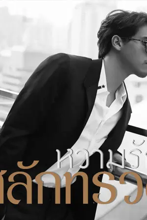 ปกนิยาย หวามรักสลักทรวง [ทำมือ]