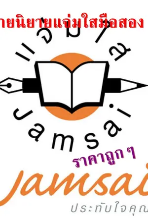 ปกนิยาย นิยายแจ่มใสมือสองราคาถูก!!