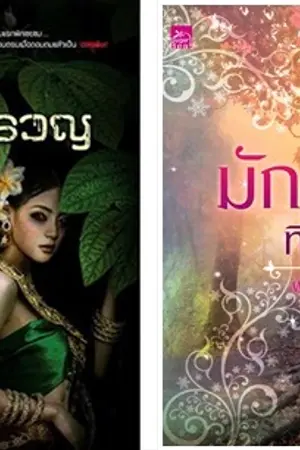 ปกนิยาย มักกะลีที่รัก VS นางครวญ