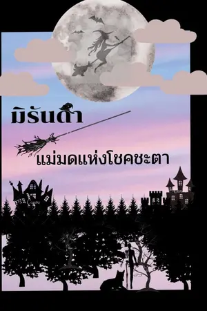 ปกนิยาย 1.1 มิรันด้า แม่มดแห่งโชคชะตา ฉบับปรับปรุง!!