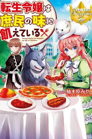 ปกนิยาย [นิยายแปล] Tensei Reijou wa Shomin no Aji ni Uete Iru