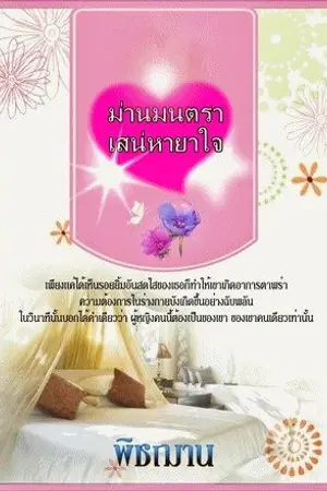 ปกนิยาย ม่านมนตรา เสน่หายาใจ (รีไรท์)