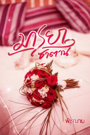 ปกนิยาย มารยาซาตาน