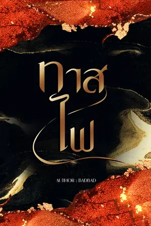 ปกนิยาย ► มี E - Book (Rewrite) ทาสไฟ [ MPREG / YAOI / BL ] #ทาสหนูจีน