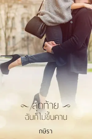 ปกนิยาย สุดท้าย... ฉันก็ไม่ขึ้นคาน (มี e-book แล้วค่ะ)