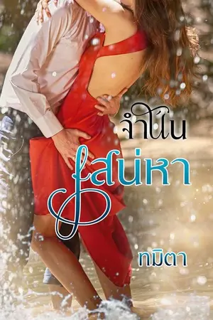 ปกนิยาย จำนนเสน่หา (มี e-Book แล้วค่ะ)