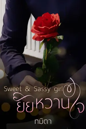 ปกนิยาย Sweet & Sassy girl ยัยหวานใจ (มี e-book แล้วค่ะ)