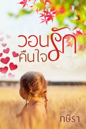 ปกนิยาย วอนรักคืนใจ (มี e-book แล้วค่ะ)