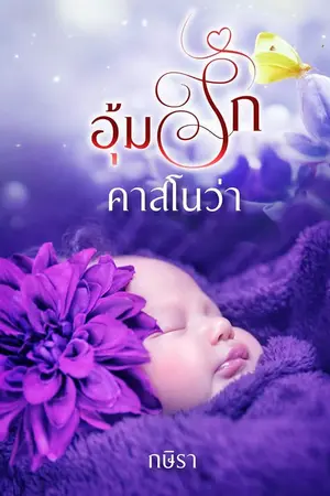 ปกนิยาย อุ้มรักคาสโนว่า (มี e-book แล้วค่ะ)
