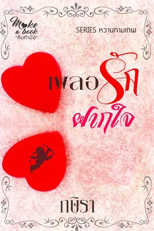 ปกนิยาย เผลอรักฝากใจ
