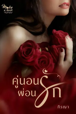 ปกนิยาย คู่นอนผ่อนรัก (มี e-book แล้วนะคะ)