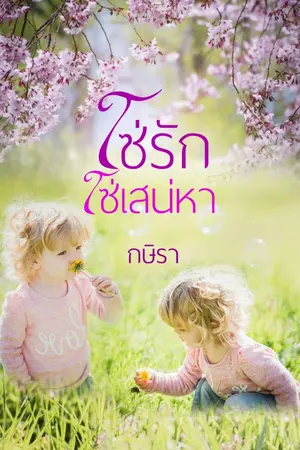 ปกนิยาย โซ่รักโซ่เสน่หา - Re-Up (มี e-book แล้วค่ะ)