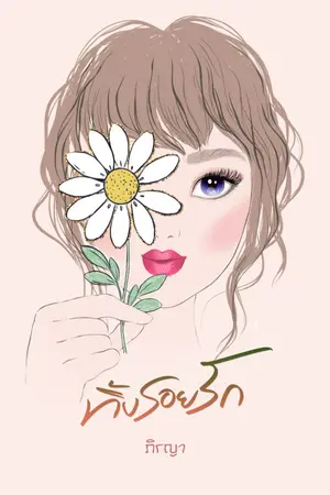 ปกนิยาย ทิ้งรอยรัก