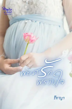 ปกนิยาย พยศรักพรางใจ (มี e-book แล้วค่ะ)