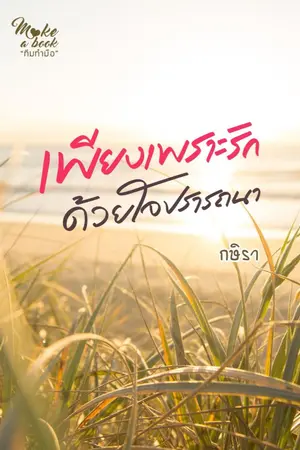 ปกนิยาย เพียงเพราะรัก ด้วยใจปรารถน - รีอัป (มี e-book ค่ะ)