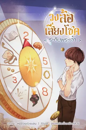 ปกนิยาย วงล้อเสี่ยงโชคระดับพระเจ้า