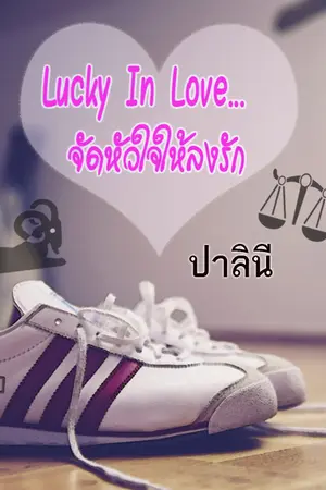 ปกนิยาย Lucky In Love..จัดหัวใจให้ลงรัก