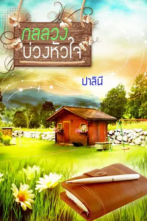 ปกนิยาย กลลวงบ่วงหัวใจ