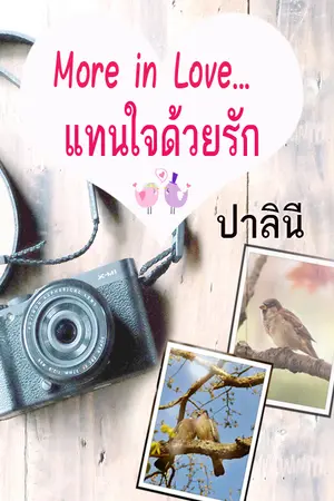 ปกนิยาย แทนใจด้วยรัก