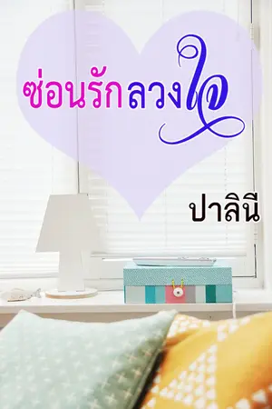 ปกนิยาย