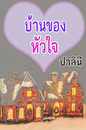 ปกนิยาย บ้านของหัวใจ [ E - B O O K ]