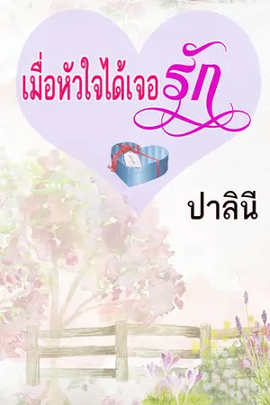 ปกนิยาย เมื่อหัวใจได้เจอรัก