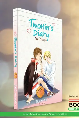 ปกนิยาย ประกาศ 2MIN'S DIARY รวมเล่มเเล้วนะคะ