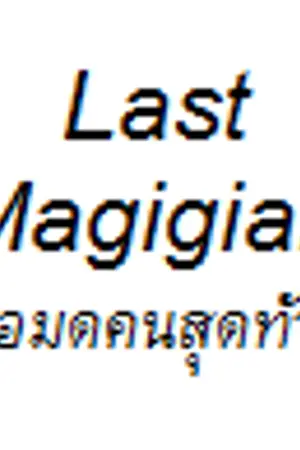 ปกนิยาย Last Magician [พ่อมดคนสุดท้าย]
