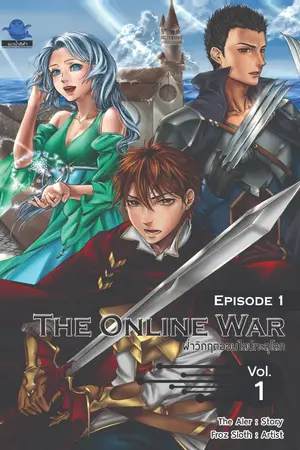 ปกนิยาย The Online War [ฝ่าวิกฤตออนไลน์ทะลุโลก]